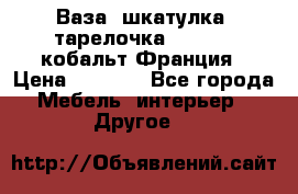 Ваза, шкатулка, тарелочка limoges, кобальт Франция › Цена ­ 5 999 - Все города Мебель, интерьер » Другое   
